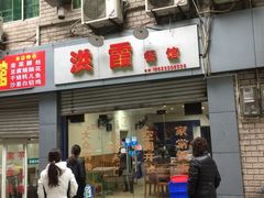 门面-洪霞餐馆