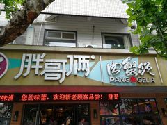 门面-胖哥俩肉蟹煲(海盐总店)