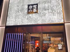 门面-奈雪的茶(赛格店)
