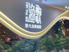 -一方渔歌蒸汽海鲜自助(文化路万达广场店)