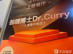 -伽喱博士 Dr.CURRY咖喱饭(太阳宫咖喱店)