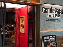 -黑手制面·Gentle Pasta(国金天地店)