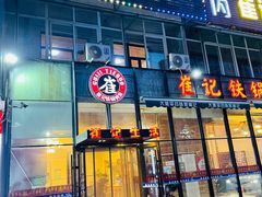 门面-崔记生活·铁锅炖鱼粘卷子(总店)