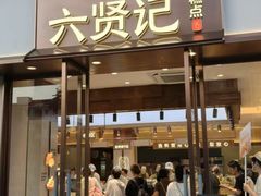 -六贤记(文三店)