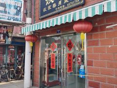 门面-谈灵农家柴爿菜饭