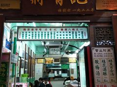 门面-清真蒋有记(老门东店)
