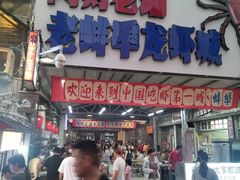 -阿财老铺·老蚌埠龙虾城(华夏总店)