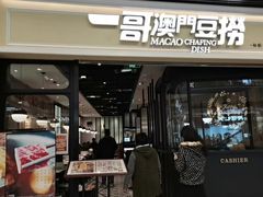 -一哥澳门豆捞·澳门风打边炉(高德置地店)