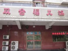 门面-双合福火锅(河北路店)