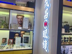 -茂昌眼镜(龙之梦购物中心店)