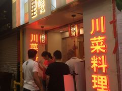 门面-川里谈·川味小馆(北京路店)