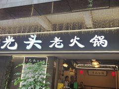 -休记光头香辣蟹干锅店(衣冠庙店)