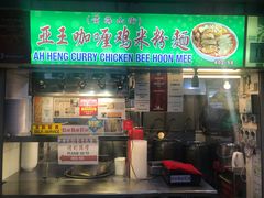 -亚王咖喱鸡米粉面