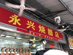 -永兴烧腊