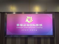 门面-幸福蓝海国际影城(苏州凤凰店)