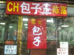 门面-陈寔包子王·卤煮小肠·京味小吃(龙潭店)