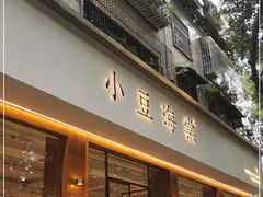 门面-小豆海棠(人民南路店)
