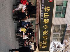 -华山路小碗驴肉汤(龙鳞路店)