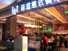 门面-菲滋意式餐厅(鄞州印象城店)