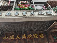 -水巷子·巴掌腰片重庆火锅(云纺店)