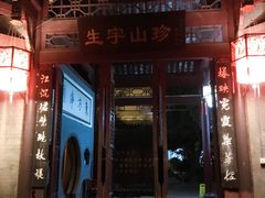 门面-生宇山珍野生菌汤锅•始于1999(双流古塔店)