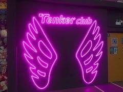 -Tenker Club弹刻极限主题公园 · 蹦床 · 团建 · 生日派对(大关店)