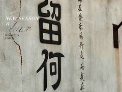 -浏河古镇