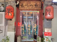 -束河人家(南锣鼓巷店)