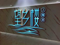 -望乡楼上海菜(日月光店)