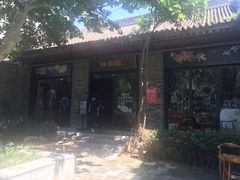 门面-陕拾叁(袁家村店)