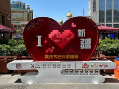 -新疆国际大巴扎