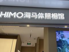 -海马体照相馆(义乌之心店)