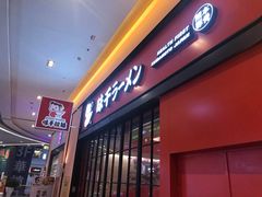 -味千拉面(星摩尔购物中心店)