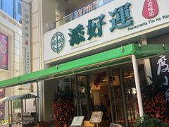 门面-添好运点心专门店(百老汇店)
