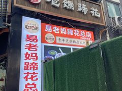 -易老妈蹄花.特色川菜(人民公园总店)