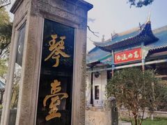 -古琴台