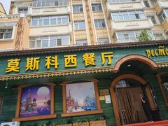 -莫斯科西餐厅