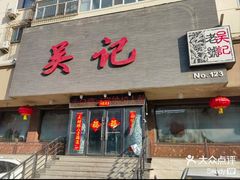 -吴记酱骨炖菜馆(康安路店)