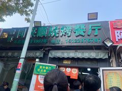 门面-同来顺烧烤餐厅(哈尔滨道店)