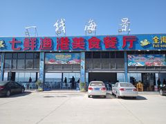 门面-七鲜渔港美食餐厅(巽寮湾海景店)