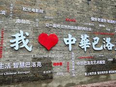 -中华巴洛克风情街