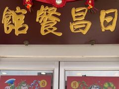 门面-日昌餐馆(亦庄店)