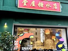 -堂屋糖水店(愚园店)
