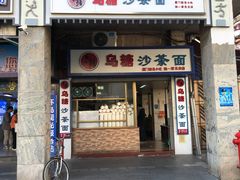 门面-乌糖沙茶面(民族路店)