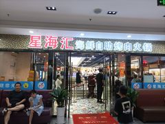 -星海汇海鲜自助烤肉火锅(百大店)