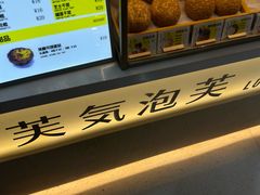 -芙気泡芙(北京来福士中心店)