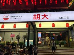 -胡大饭馆 24h(簋街总店)