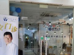 -永信齿科·永典口腔门诊部(浦东店)