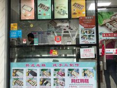 门面-南大门韩国米糕(公滨路店)