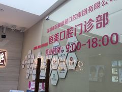-希玛爱康健口腔(南山海岸城店)